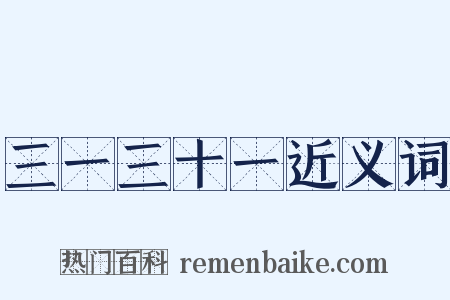 三一三十一近义词是什么意思的图片